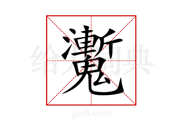 魙