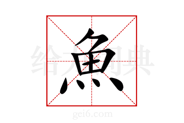 魚