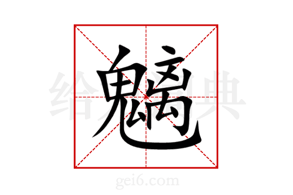 魑