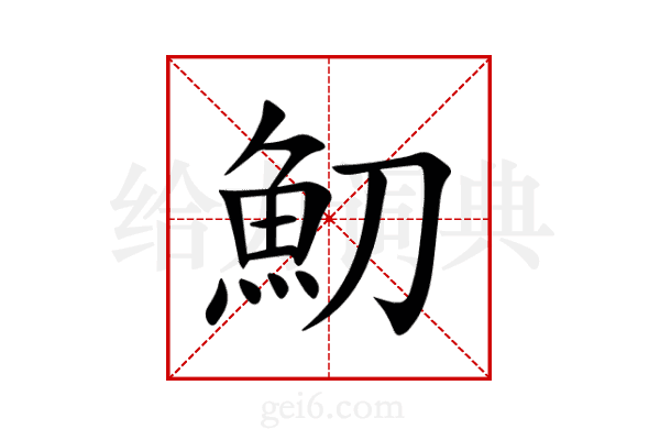 魛