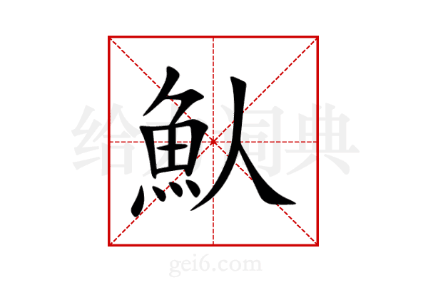 魜