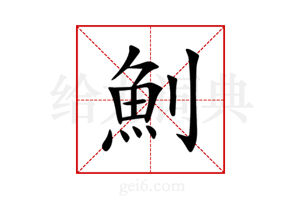 魝