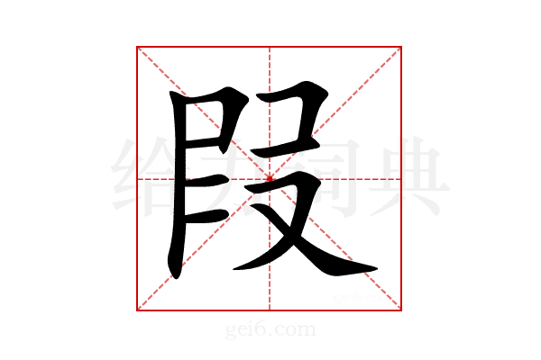 叚