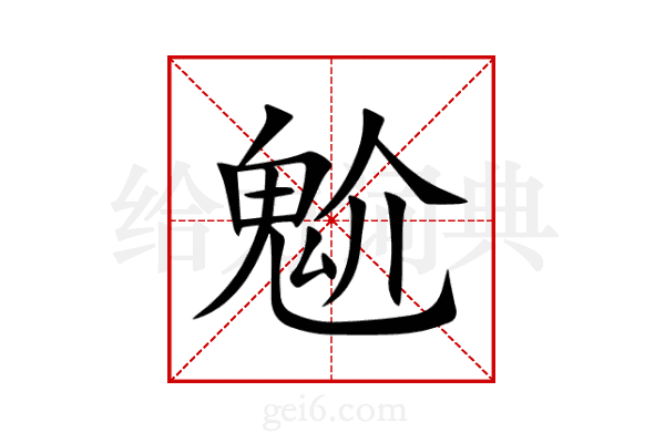 魀