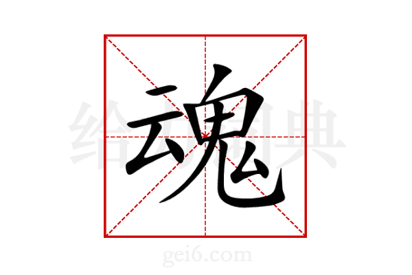 魂