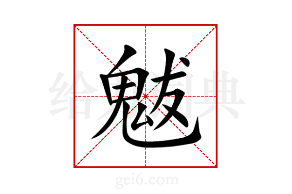 魃