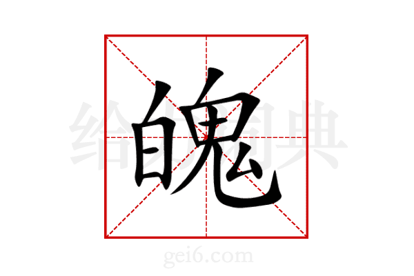 魄