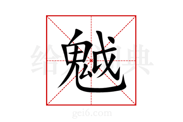 魆