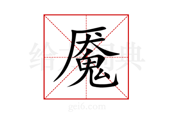 魇