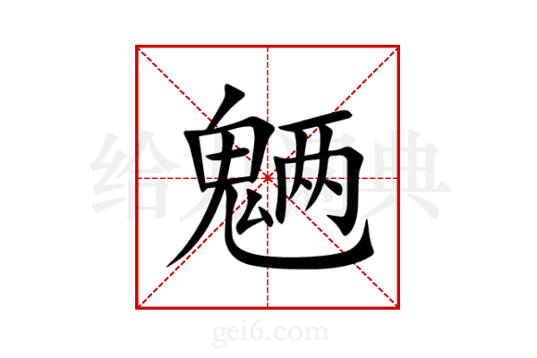 魉