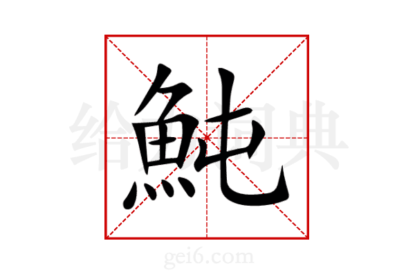 魨