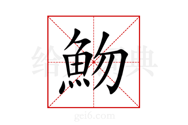 魩