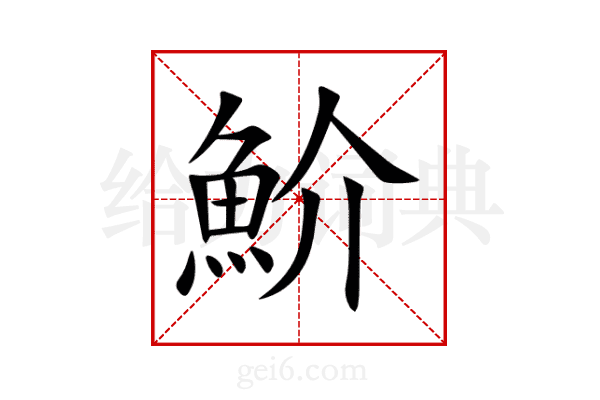 魪