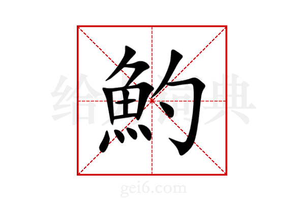 魡