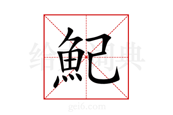 魢