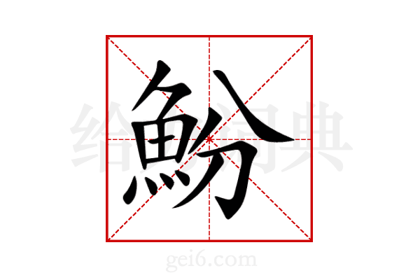 魵