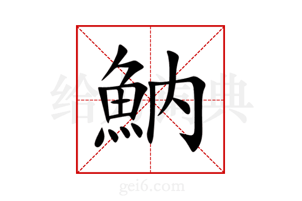 魶