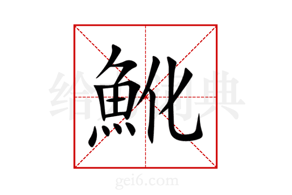 魤