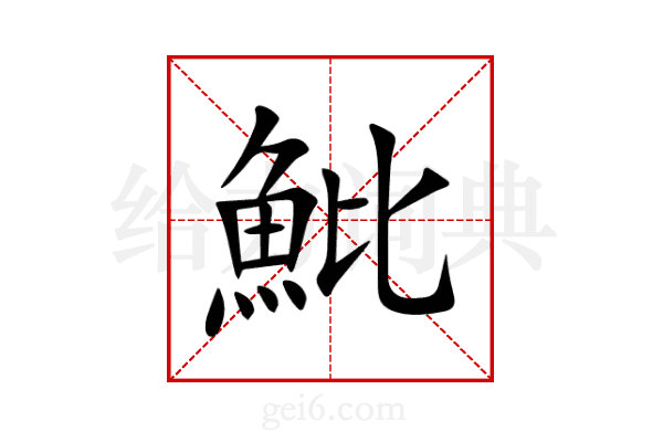 魮