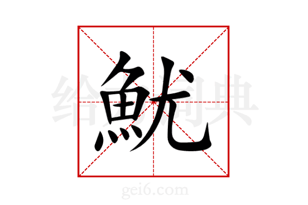 魷