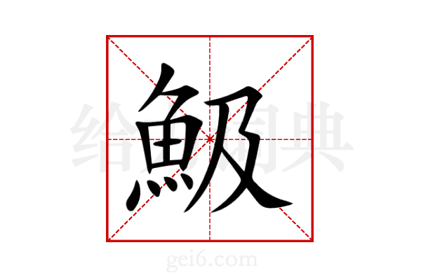 魥