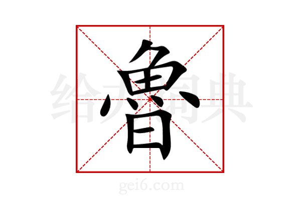 魯