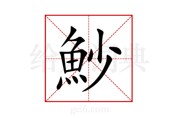 魦