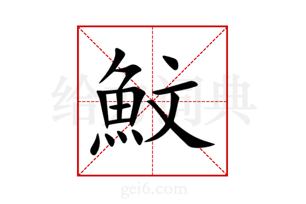 魰
