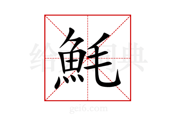 魹