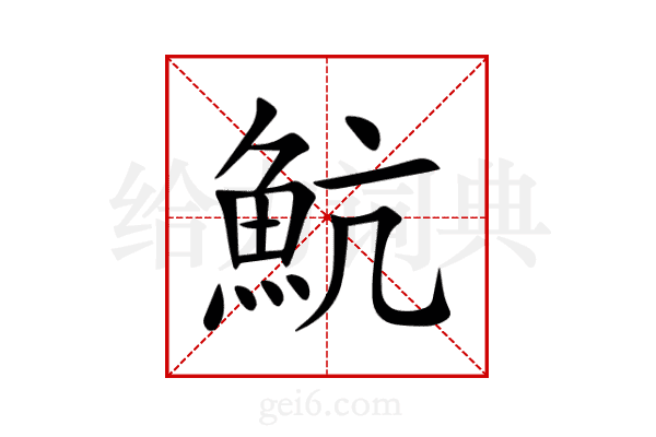 魧