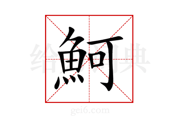 魺