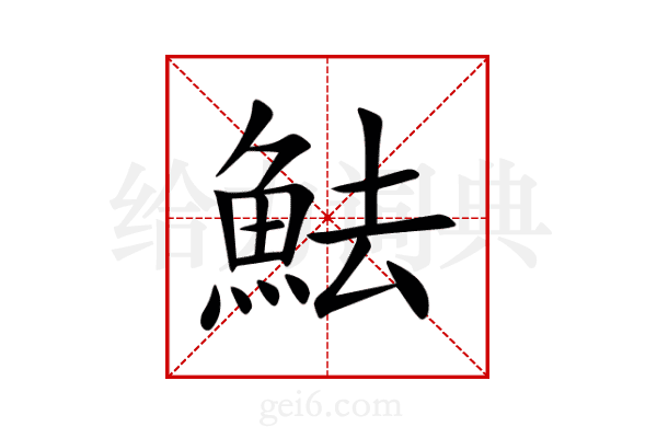 魼