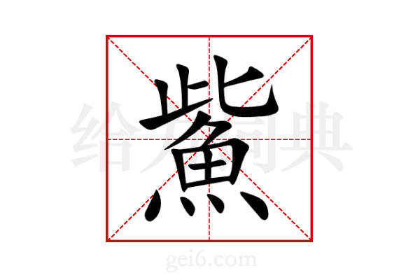 鮆