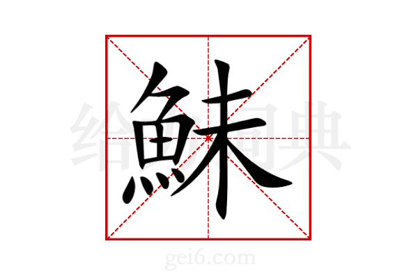 鮇