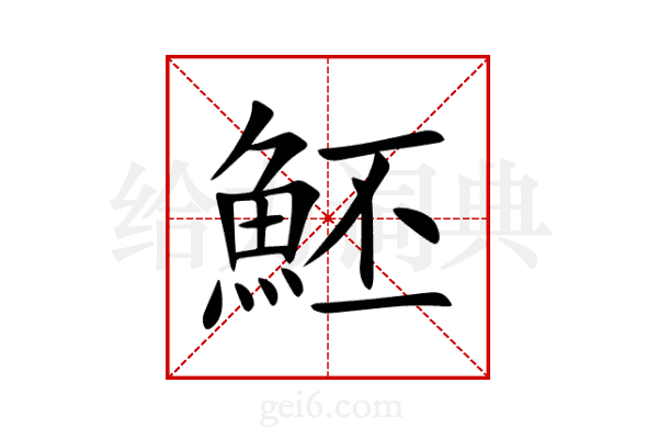 魾