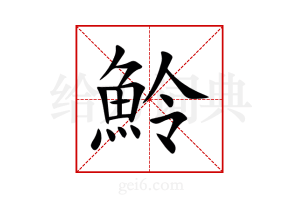 魿