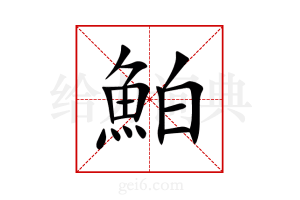 鮊