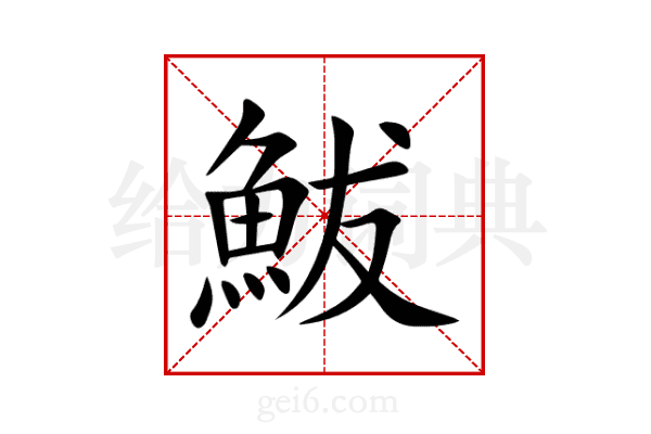 鮁