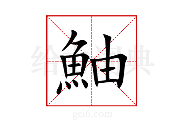 鮋