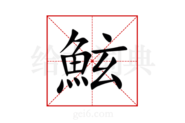 鮌