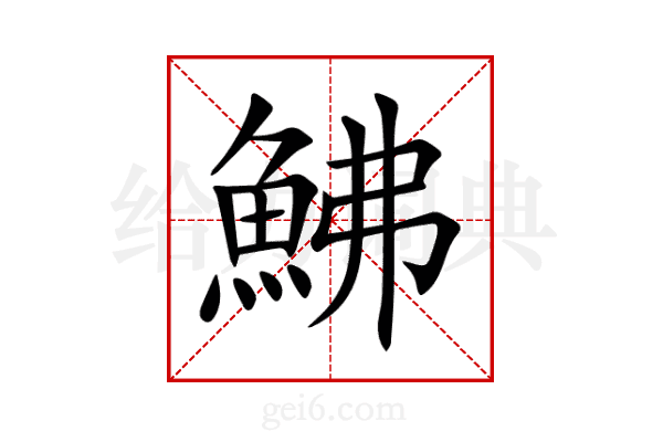 鮄