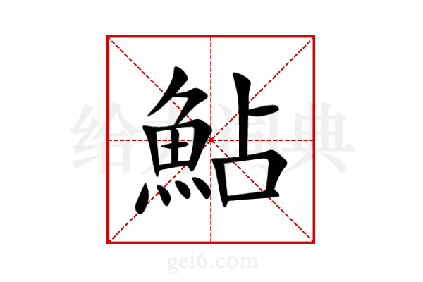 鮎