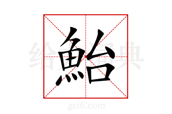鮐