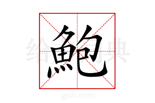 鮑
