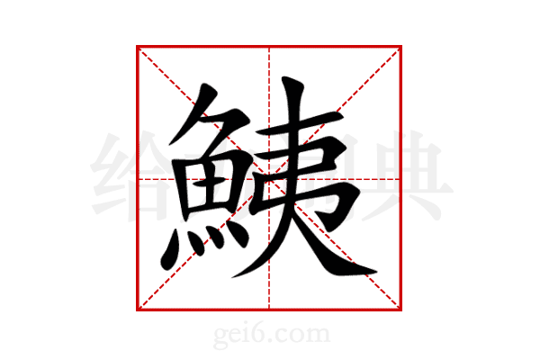 鮧