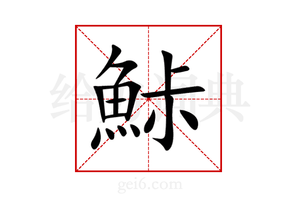 鮛