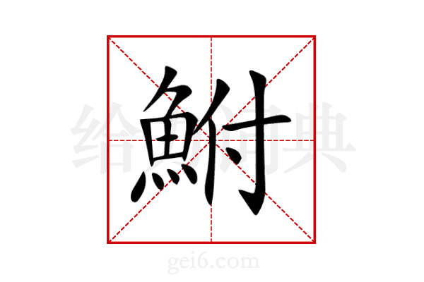 鮒