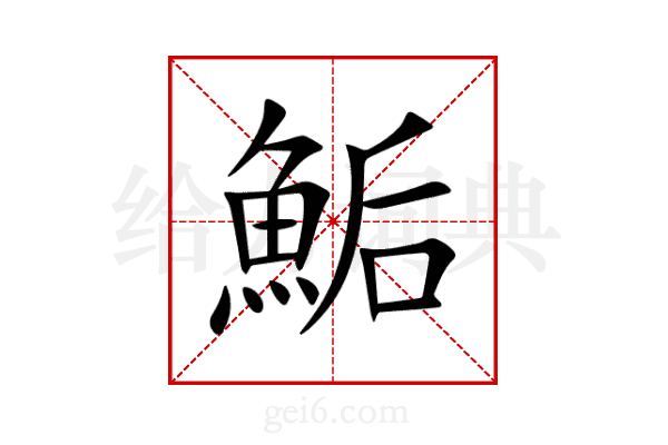 鮜