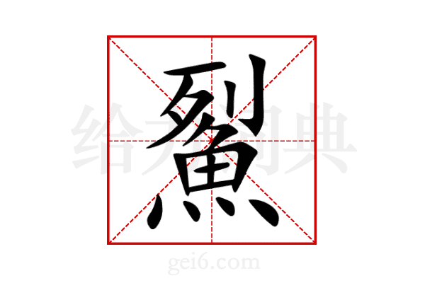 鮤