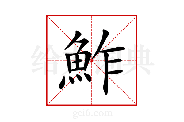 鮓